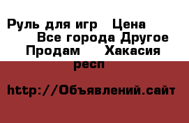 Руль для игр › Цена ­ 500-600 - Все города Другое » Продам   . Хакасия респ.